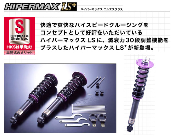 HKS HIPERMAX LS+ 80080-AT004（ハイパーマックス車高調）詳細。DAC