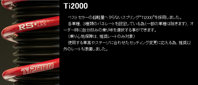 ベストセラーの超軽量ヘタらないスプリング“Ti2000”を採用しました。