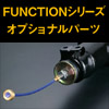 車高調オプションパーツ