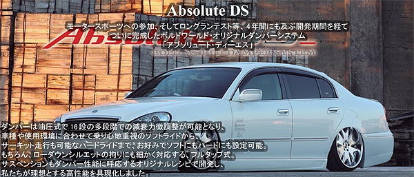 アブソリュートディーエス（Absolute DS）|車高調販売終了。DAC