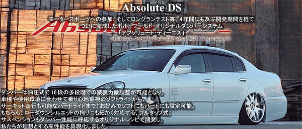 アブソリュートディーエス（Absolute DS）（車高調）販売終了リスト【DAC】