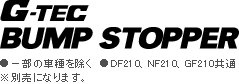 G-TEC BUMP STOPPER ꕔ̎Ԏ@DF210,NF210,GF210