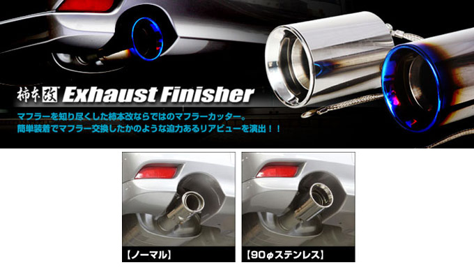 柿本 改 Exhaust finisher（エキゾーストフィニッシャー）マフラーカッター 90φ ステンレスタイプ詳細。DAC＜完売終了しました＞