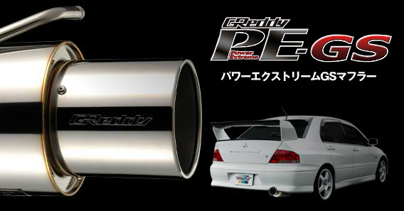 パワーエクストリームGSマフラー（Power Extreme GS）|マフラー販売。DAC