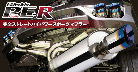 パワーエクストリームRマフラー（Power Extreme R）|マフラー販売。DAC