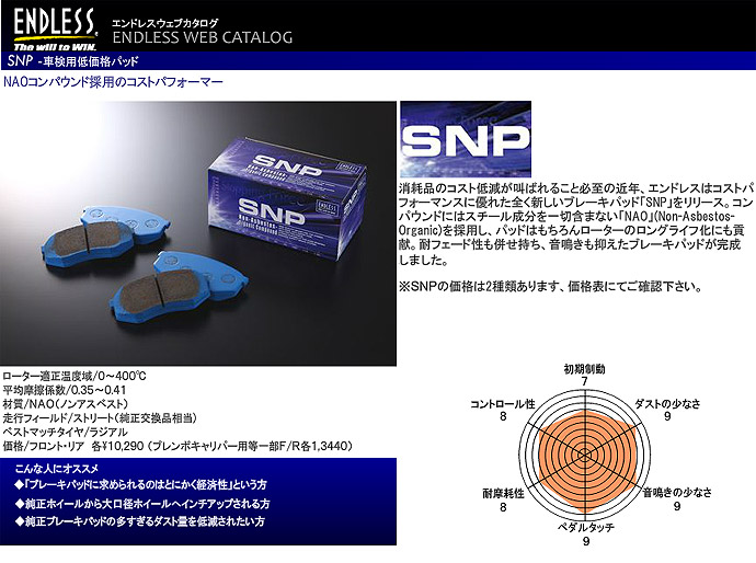 エンドレス（ENDLESS） ブレーキパッド SNP フロント１セット（定価