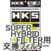 HKS�X�[�p�[�n�C�u���b�h�t�B���^�[�p�@�����t�B���^�[