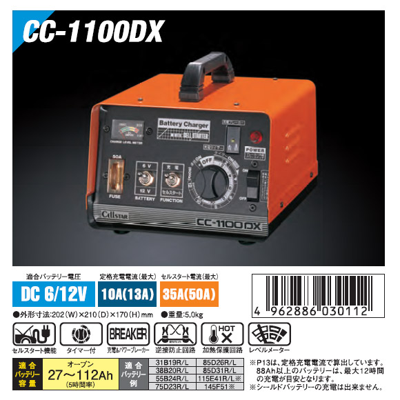 セルスター バッテリー充電器 CC1100DX詳細。DAC＜完売終了しました＞