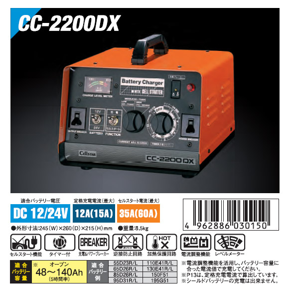 セルスター バッテリー充電器 CC2200DX詳細。DAC＜完売終了しました＞