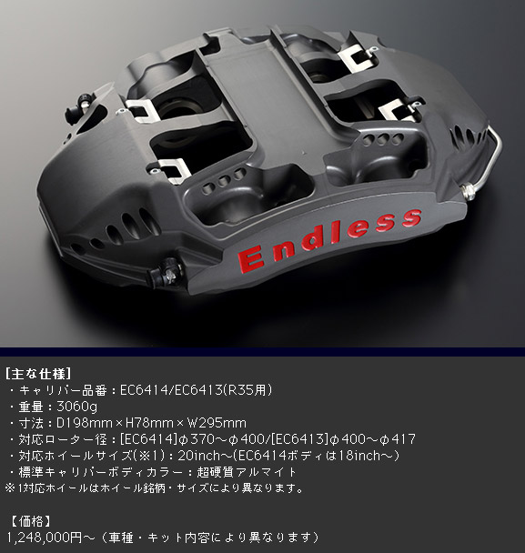 エンドレス ブレーキキャリパー RacingMONO6GT＆6r 軽量化ver