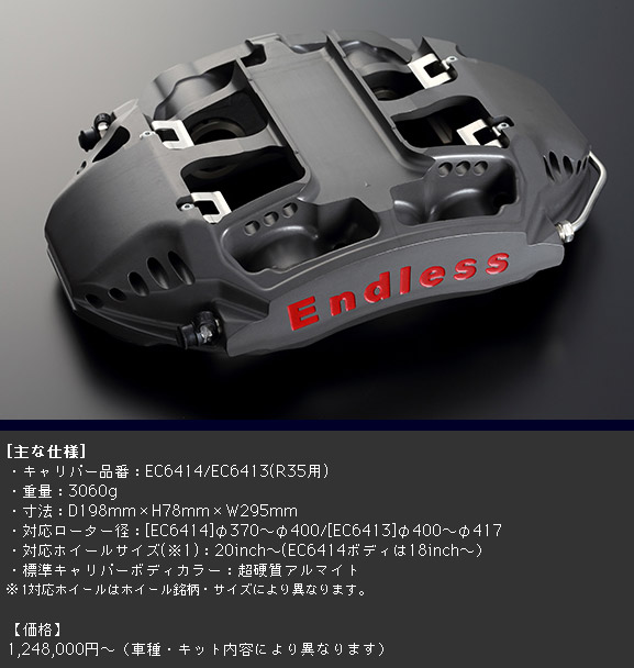 エンドレス ブレーキキャリパー RacingMONO6GT＆6r 軽量化ver 