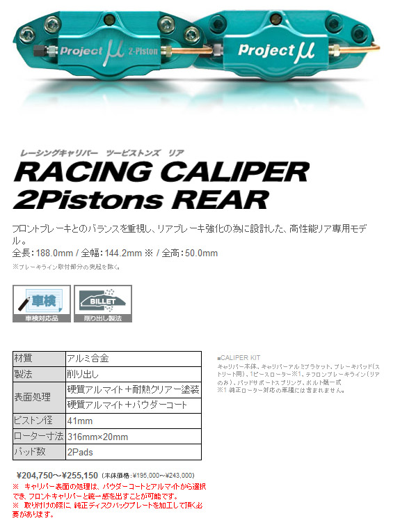 プロジェクト・ミュー ブレーキキャリパーキット RACING CALIPER