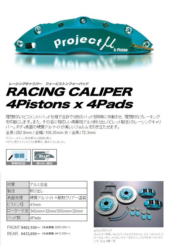 プロジェクト・ミュー ブレーキキャリパーキット RACING CALIPER