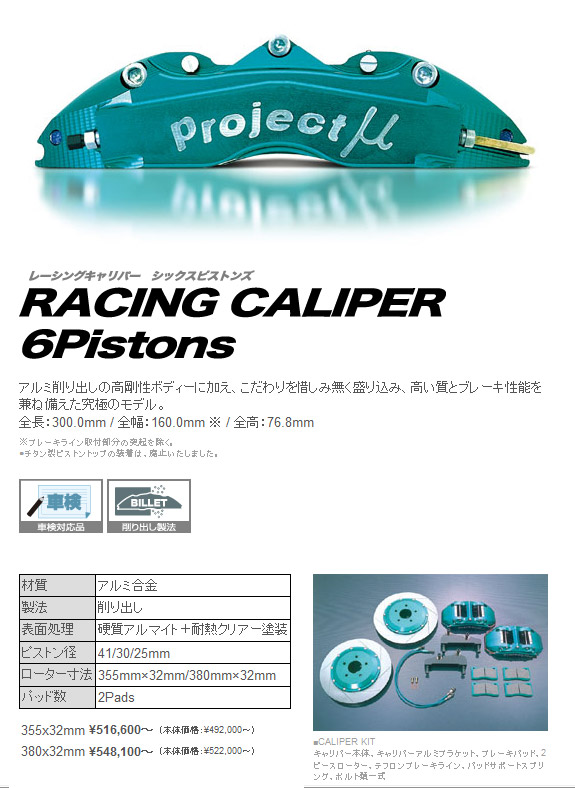 プロジェクト・ミュー ブレーキキャリパーキット RACING CALIPER 
