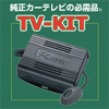 データシステム TV-KIT テレビキット UTA538 オートタイプ※切替スイッチが無いため、取り付けがシンプル。室内のイメージを損なわずに装着できます。の詳細はクリック!