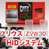 CATZ TOYOTA PRIUS 専用HIDシステム 6600K（ケルビン）KIT　品番：APP3TOYOTA PRIUS（トヨタ　プリウス）ZVW30　グレード：G,S,L（ツーリングセクション除く）の詳細はクリック！