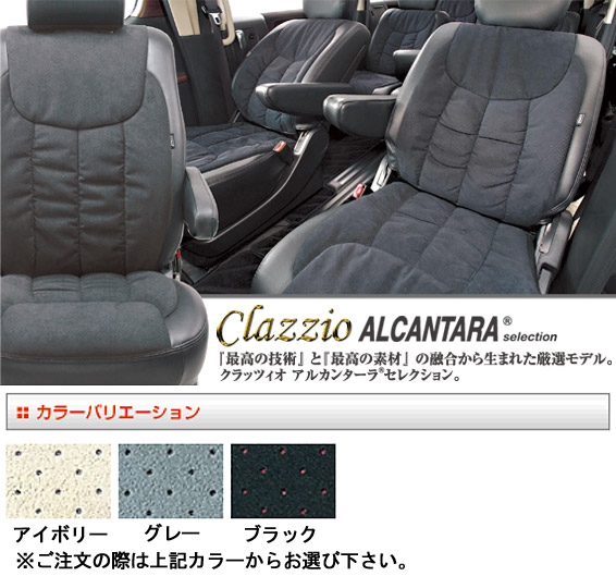 クラッツィオ アルカンターラ シートカバー 3列シート車 全席分詳細。