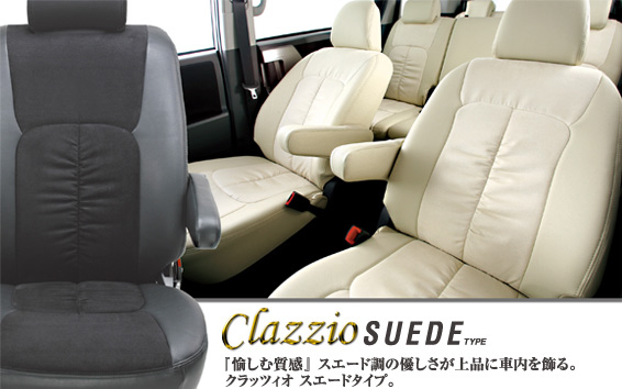クラッツィオ スエードタイプ（Clazzio SUEDE Type）|シートカバー販売