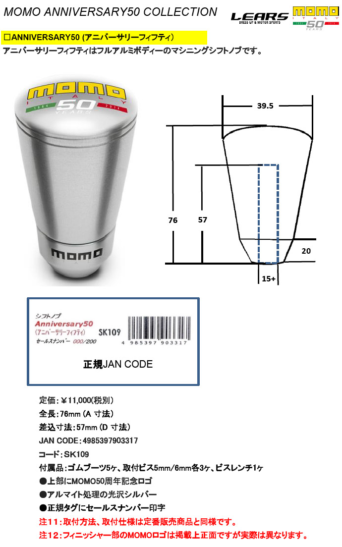 MOMO シフトノブ ANNIVERSARY50 (アニバーサリーフィフティ)(正規輸入品)数量限定付属品:ゴムブーツ5ヶ、取付ビス5mm/6mm各3ヶ、ビスレンチ1ヶ。上部にMOMO50周年記念ロゴ。アルマイト処理の光沢シルバー。正規タグにセールスナンバー印字。