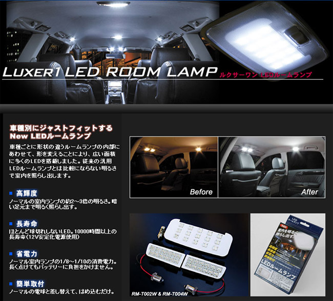 Luxer1（ルクサーワン） LEDルームランプ RM-D601W（白色）詳細。DAC＜完売終了しました＞