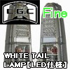 ホワイトテールランプ（WHITE TAIL LAMP）LED仕様