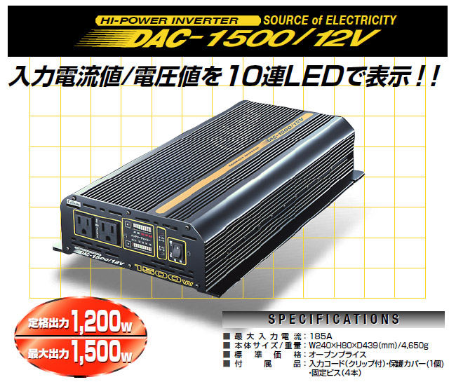 セルスター DACプロ　ハイパーインバーター DAC-1500/12V