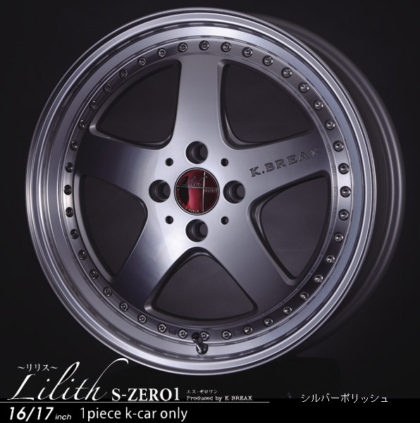 Lilith S-ZERO1|17インチアルミホイール販売終了。DAC