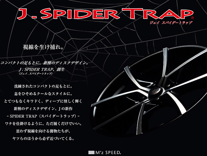 ジェイ スパイダートラップ（J-SPIDER TRAP）|17インチアルミホイール 