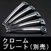 Bahnsport Type DX 20インチ用 別売クロームプレート●5枚×4=20枚セットの詳細はクリック!