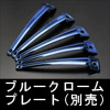 Bahnsport Type DX 20インチ用 別売ブループレート●5枚×4=20枚セットの詳細はクリック!