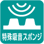 特殊吸音スポンジ