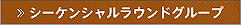 シーケンシャルラウンドグルーブ