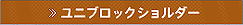 ユニブロックショルダー