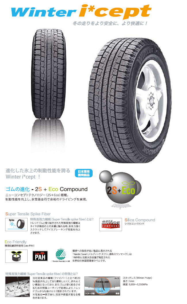 ハンコック Winter i*cept W605(乗用車用)