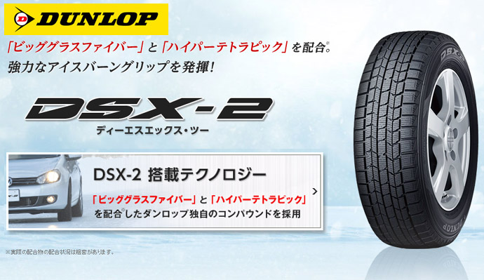 ダンロップ(DUNLOP) DSX-2(乗用車用スタッドレスタイヤ) 175/80R14 88Q外径:646mm 幅:182mm 標準リム幅:5インチ