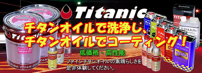 チタニック（TITANIC）オイル・添加剤。チタンオイルで洗浄し、チタンオイルでコーティング！