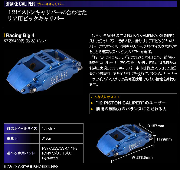 エンドレス ブレーキキャリパー RacingBIG4 品番：ECZCXZ33詳細。DAC