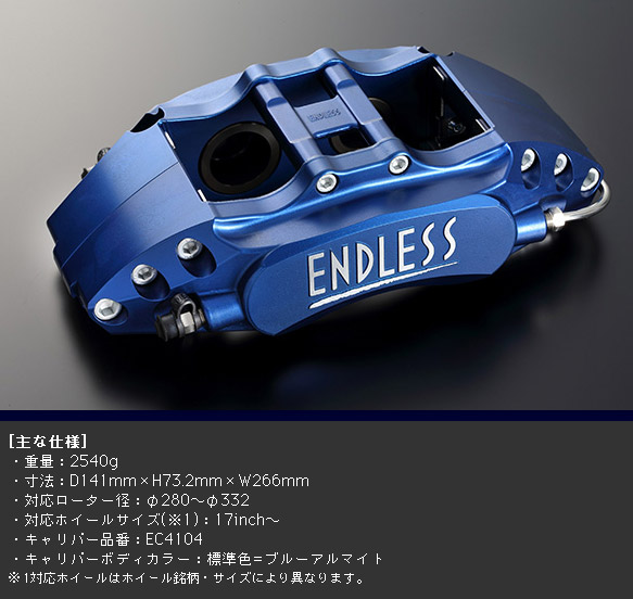 エンドレス ブレーキキャリパー M4＆S2（フロント/リアセット） 品番：ECZJXZN6詳細。DAC