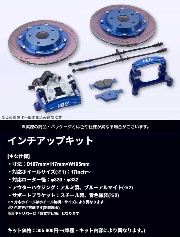 エンドレス ブレーキキャリパー リアインチアップ Version2 品番:ECZ8ZVMG●車種:レヴォーグ VMG ●システムインチアップキット-2(リア専用) ●ローター332x17 2PCS ●パットEP500