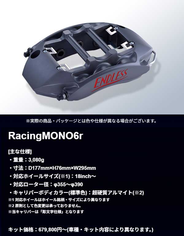 エンドレス ブレーキキャリパー RacingMONO6r 品番:EDZNXZ33●車種:フェアレディZ Z33(純正ブレンボキャリパー装着車)※「純正ブレンボキャリパー装着車」の記述がある車種は、ブレーキキット(純正ローター流用キット)を除き、「純正ブレンボキャリパー非装着車」でも装着 は可能です。ただし、ブレーキラインが異なる場合がありますので、ご注文の際は必ず「純正ブレンボキャリパー非装着車」であることをご提示下さい。 ●システムインチアップキット(リア専用) ●ローター355x32 3PCS ●パットRCP122