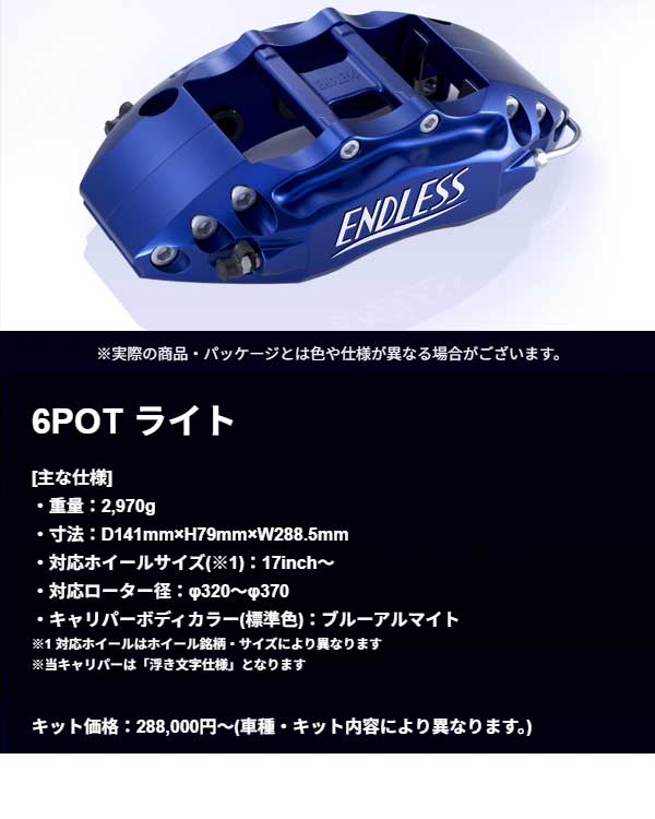 エンドレス ブレーキキャリパー 6POTライト&S4R(フロント/リアセット) 品番:EGZPUZN6●車種:86 ZN6 ●システムインチアップキット&リア専用 ●ローターF:340×30 R:326×20 F:1PCS R:1PCS ●パットF:RCP161 R:RCP192