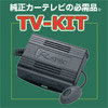 テレビキット（TV KIT）