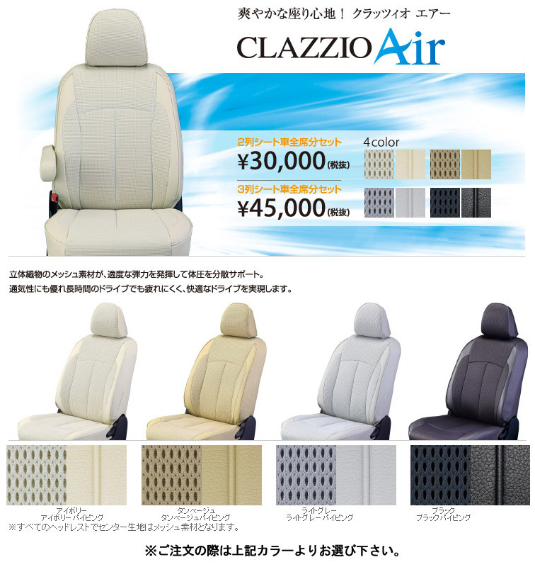 クラッツィオ エアー（Clazzio air） シートカバー 3列シート車 全席分