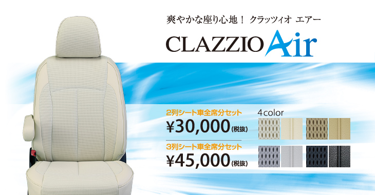 クラッツィオエアー（Clazzio air）|シートカバー販売。DAC
