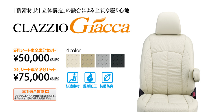 クラッツィオ Giacca（ジャッカ）|シートカバー販売。DAC