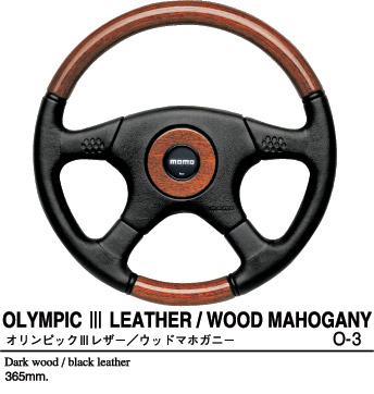 MOMO ステアリング オリンピック3レザー/ウッドマホガニー O-3（正規 