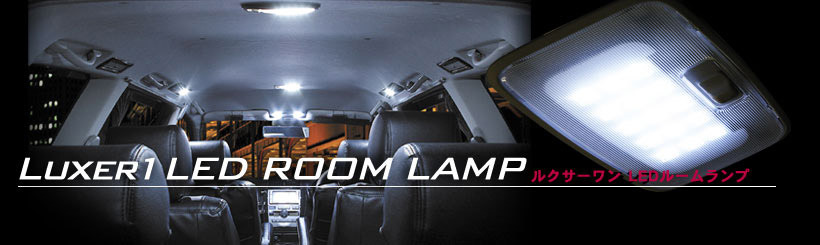 ルクサーワン（Luxer1）LEDルームランプ（LED ROOM LAMP）（インテリア
