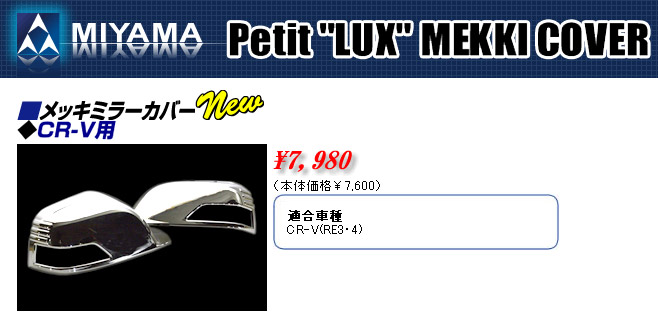 MIYAMA Petit LUX MEKKI COVER メッキミラーカバー CR-V用詳細。DAC＜完売終了しました＞