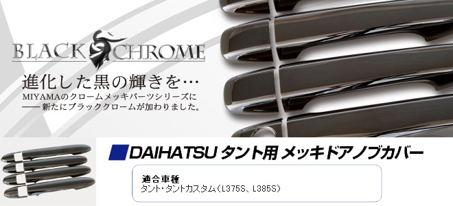 MIYAMA Petit LUX BLACK CHROME MEKKI COVER@ubNN[bLhAmuJo[@^gpKԎF^gE^gJX^iL375SAL385SjX}[gL[p