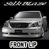 Silk Blaze（シルクブレイズ） セダン フロントリップシリーズ エアロパーツ